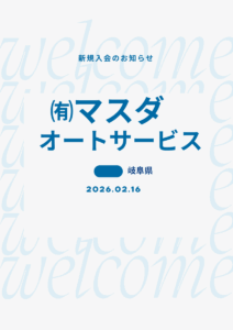 岐阜県多治見市の輸入車整備工場がマイスターネットワークに新規入会したお知らせ