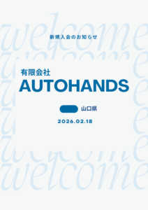 山口県光市の輸入車整備工場がマイスターネットワークに新規入会したお知らせ