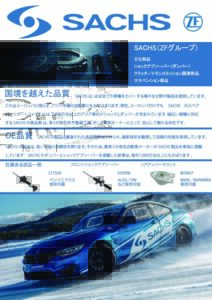 SACHS製ショックアブソーバー
