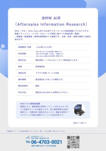 BMW正規アフターセールス情報システム BMW AIR レンタル