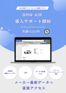 BMW正規アフターセールス情報システム　BMW AIR レンタル